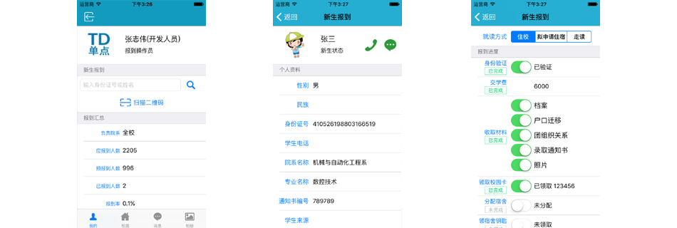 单点迎新助手APP
