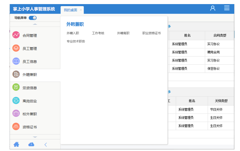 掌上小学人事管理系统
