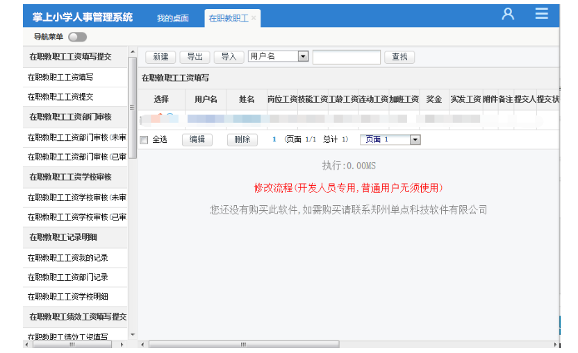 掌上小学人事管理系统