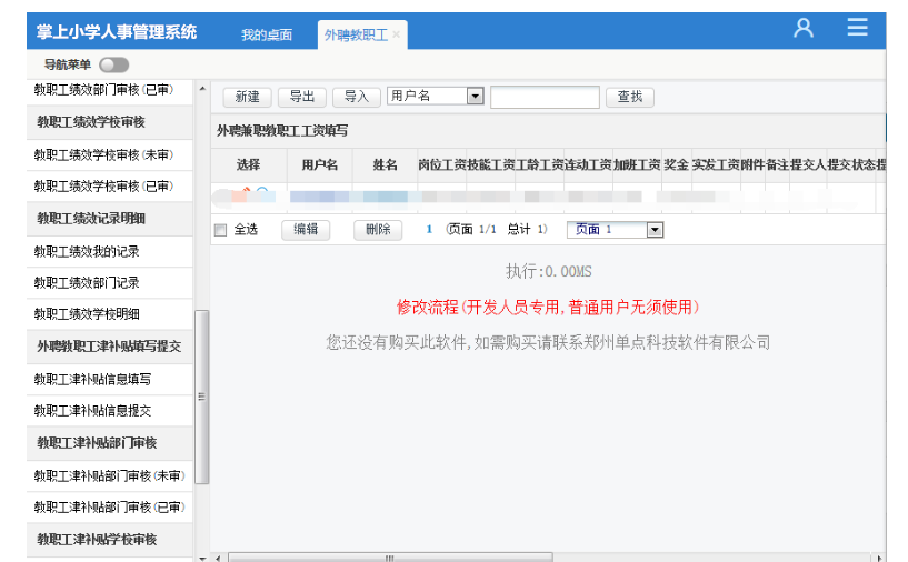 掌上小学人事管理系统