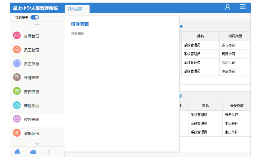 掌上小学人事管理系统