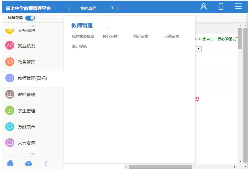 掌上中学教师管理平台
