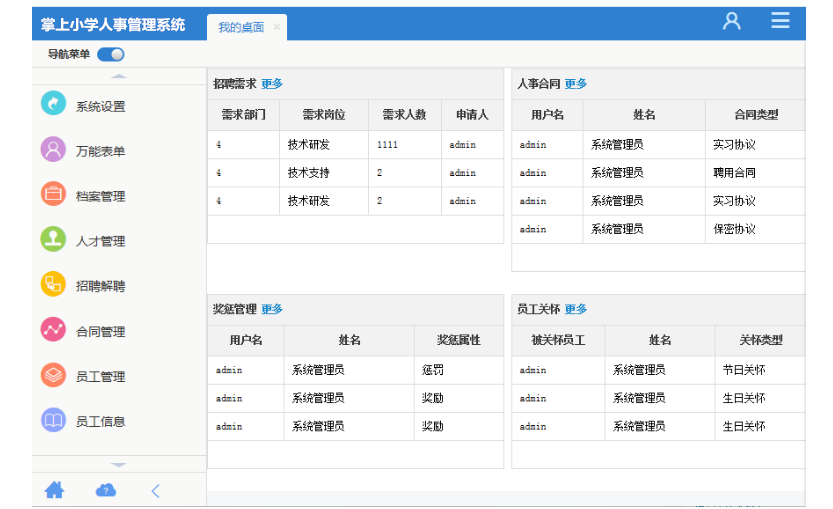 掌上小学人事管理系统