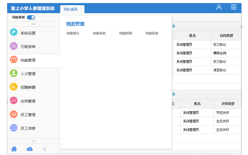 掌上小学人事管理系统