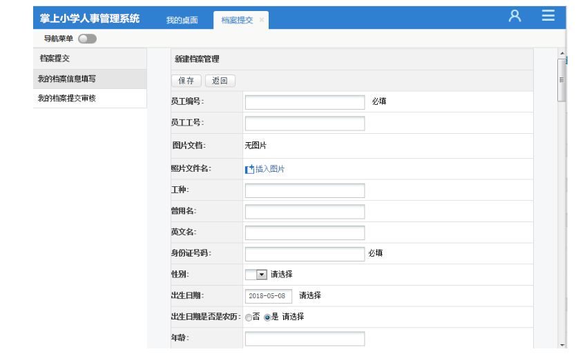 掌上小学人事管理系统