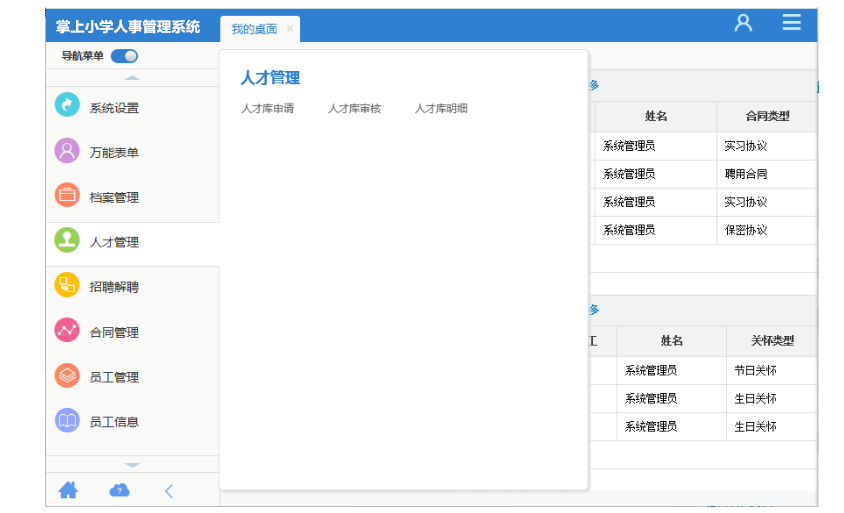 掌上小学人事管理系统
