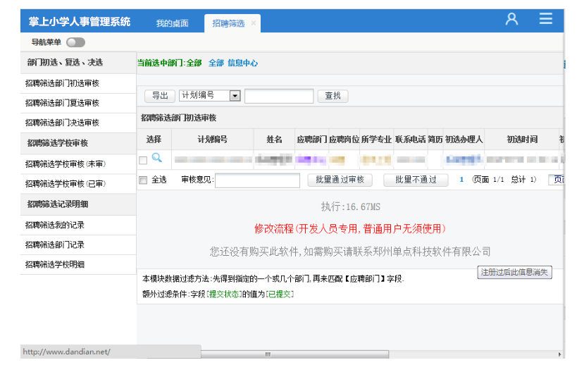 掌上小学人事管理系统