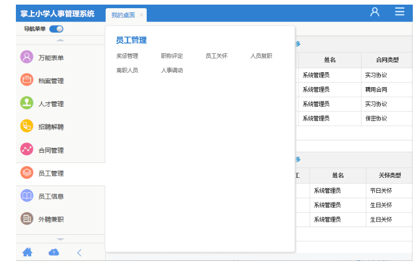 掌上小学人事管理系统