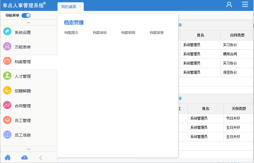 单点人事管理系统