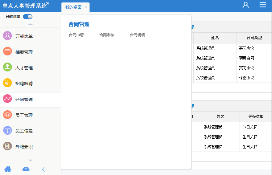 单点人事管理系统