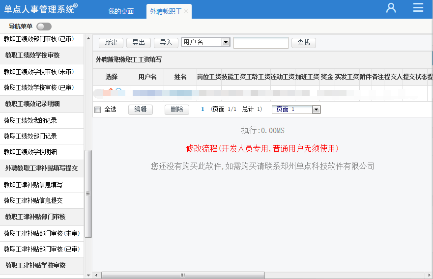 单点人事管理系统