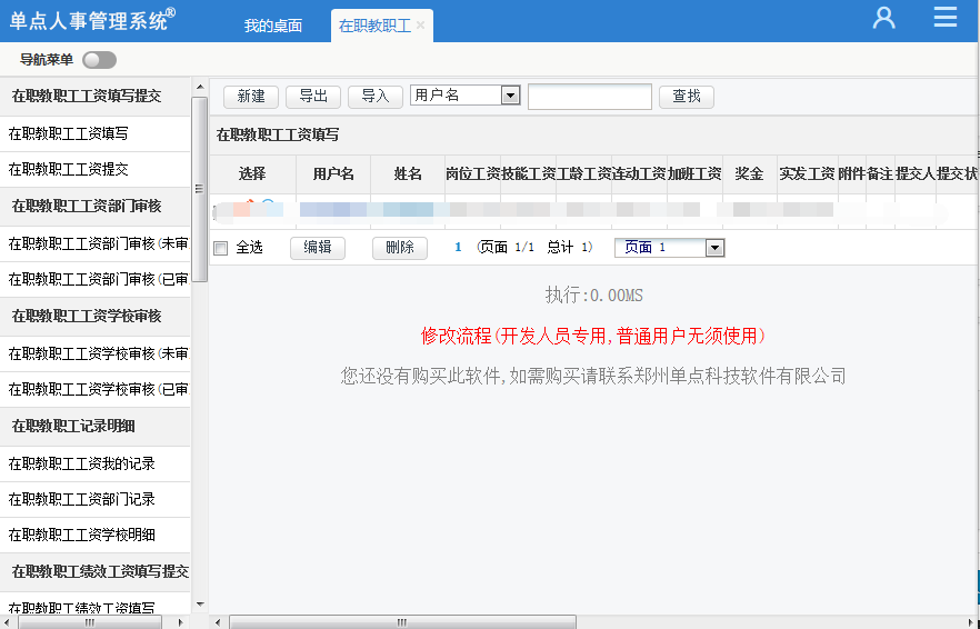 单点人事管理系统
