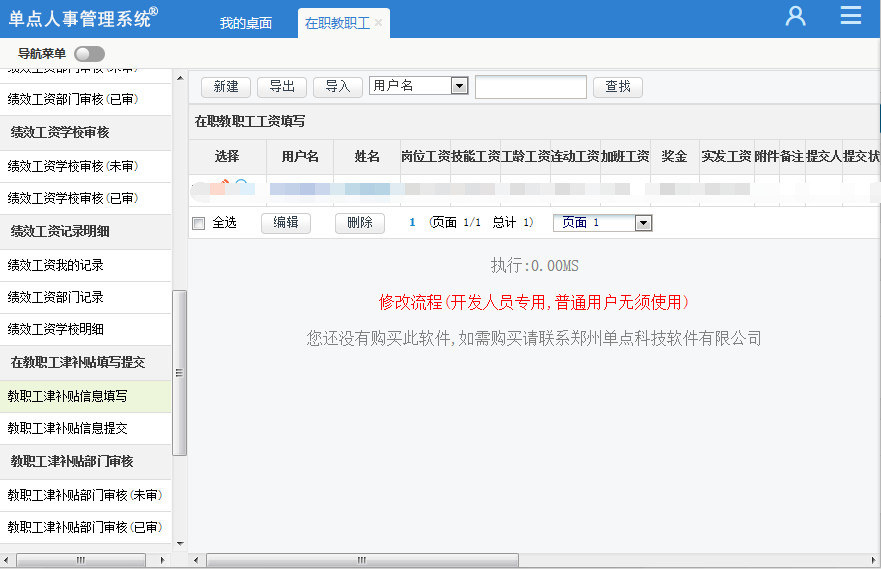 单点人事管理系统
