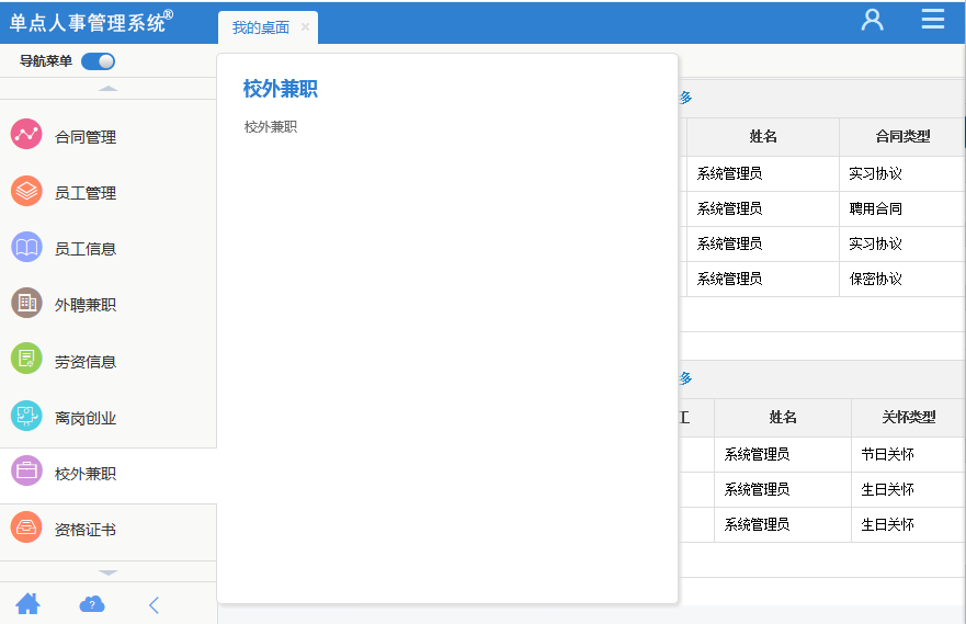 单点人事管理系统