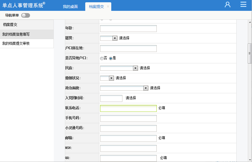 单点人事管理系统