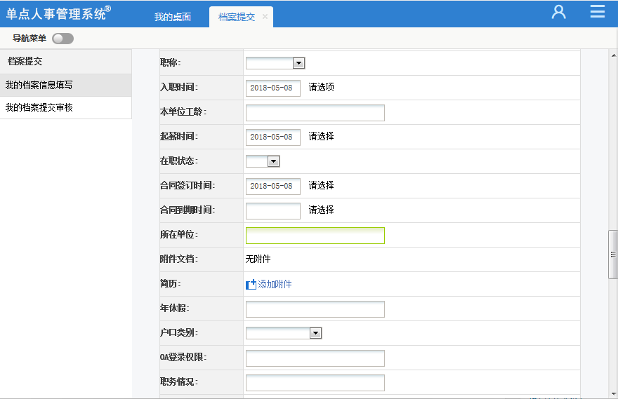 单点人事管理系统