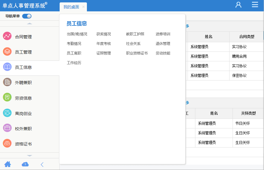 单点人事管理系统