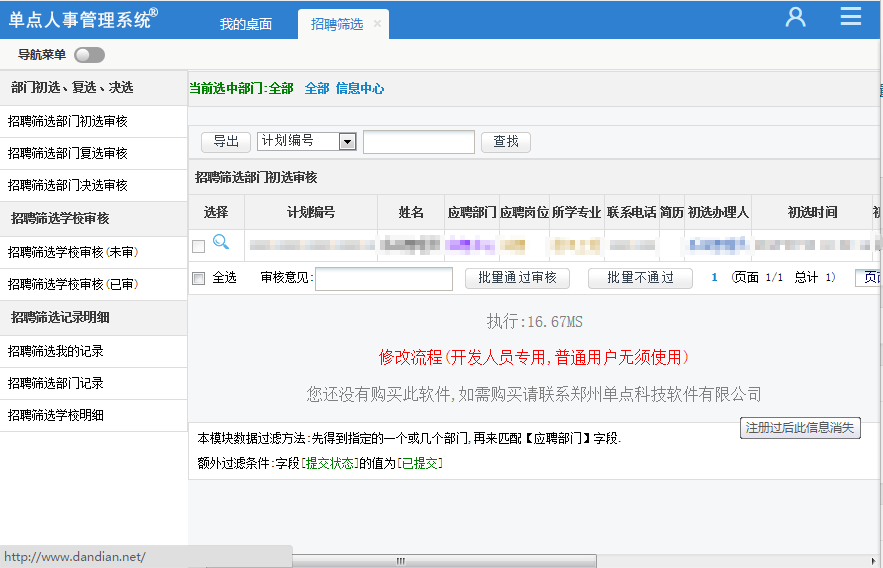 单点人事管理系统