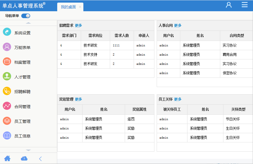 单点人事管理系统