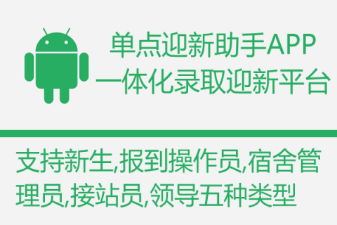 单点迎新助手APP