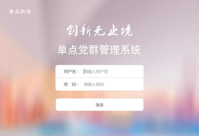 单点党群管理系统