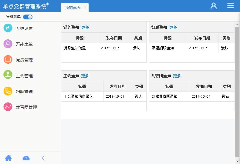 单点党群管理系统