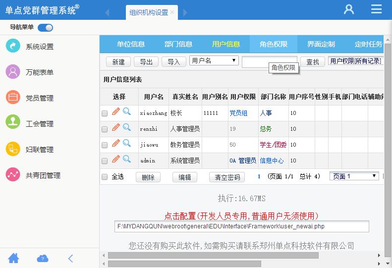 单点党群管理系统
