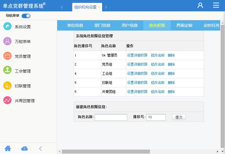 单点党群管理系统