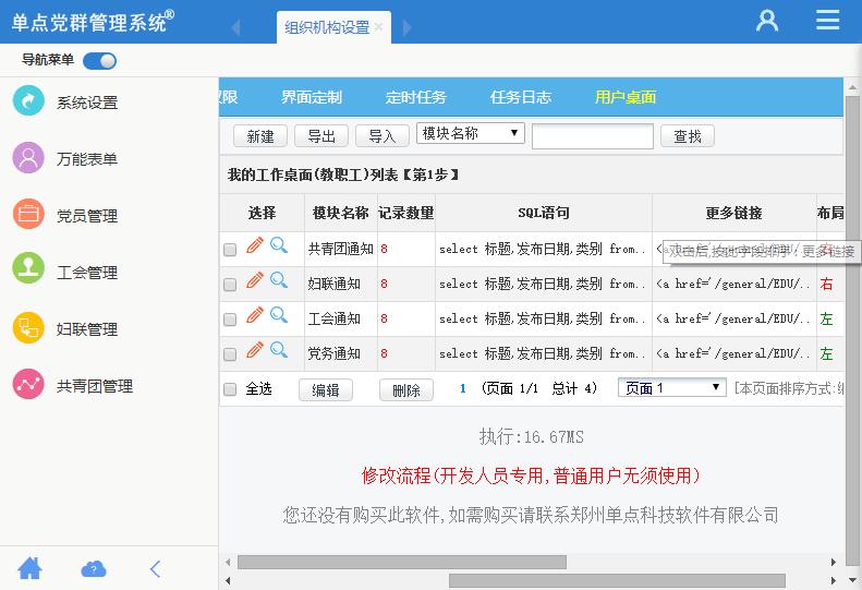 单点党群管理系统