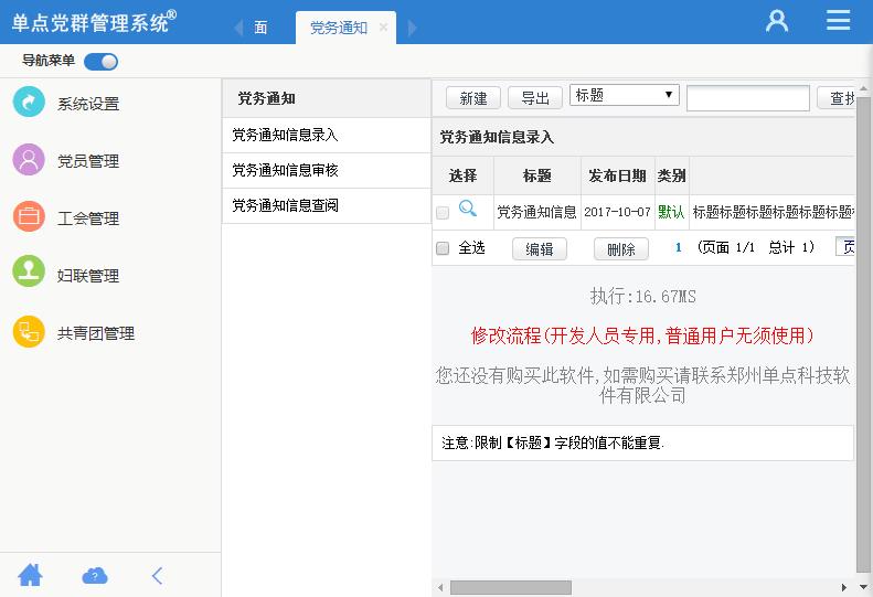 单点党群管理系统