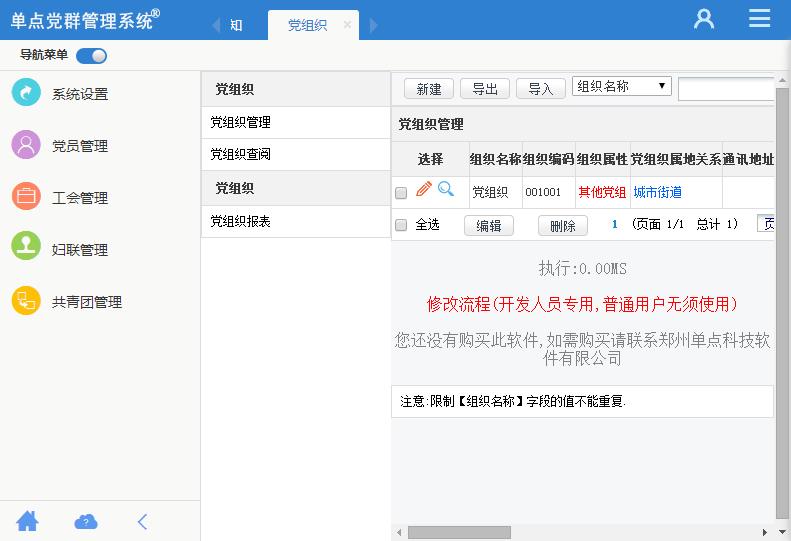 单点党群管理系统