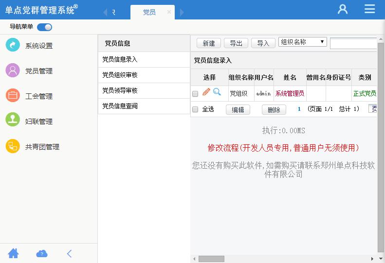单点党群管理系统