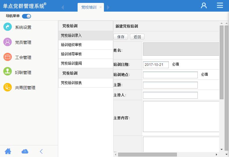 单点党群管理系统