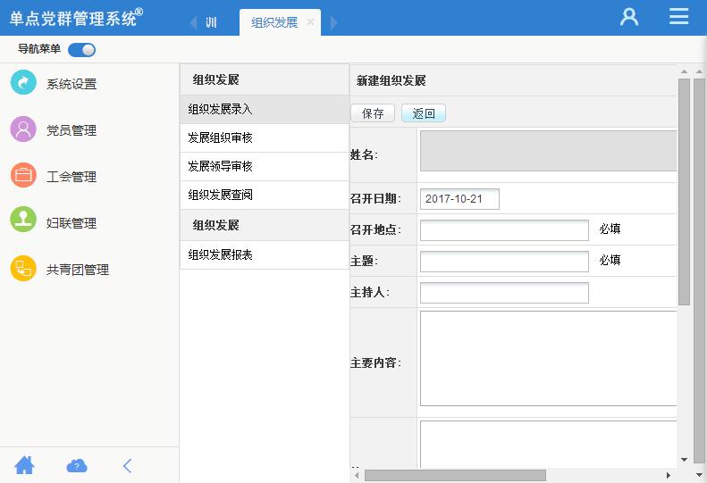 单点党群管理系统