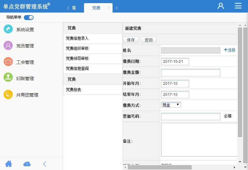 单点党群管理系统