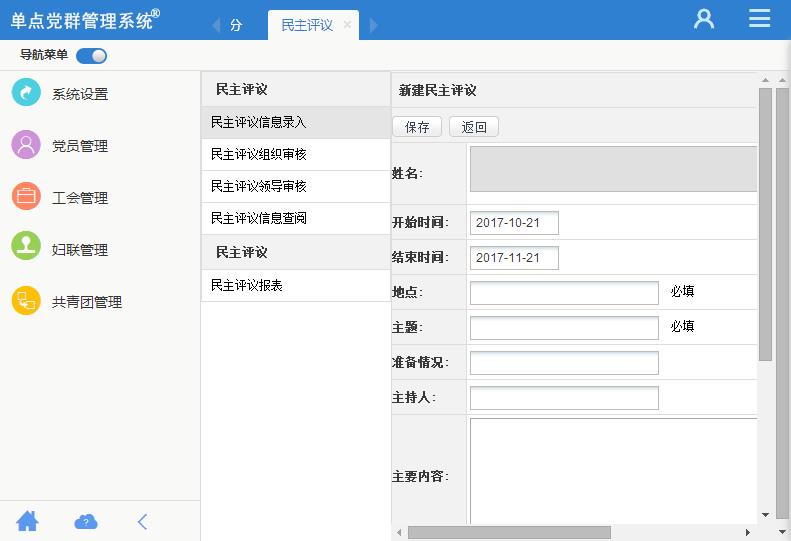 单点党群管理系统