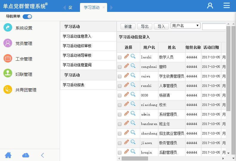 单点党群管理系统