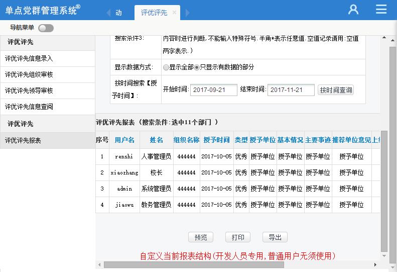 单点党群管理系统