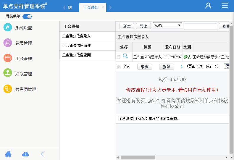 单点党群管理系统
