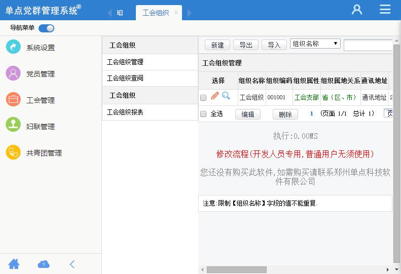 单点党群管理系统