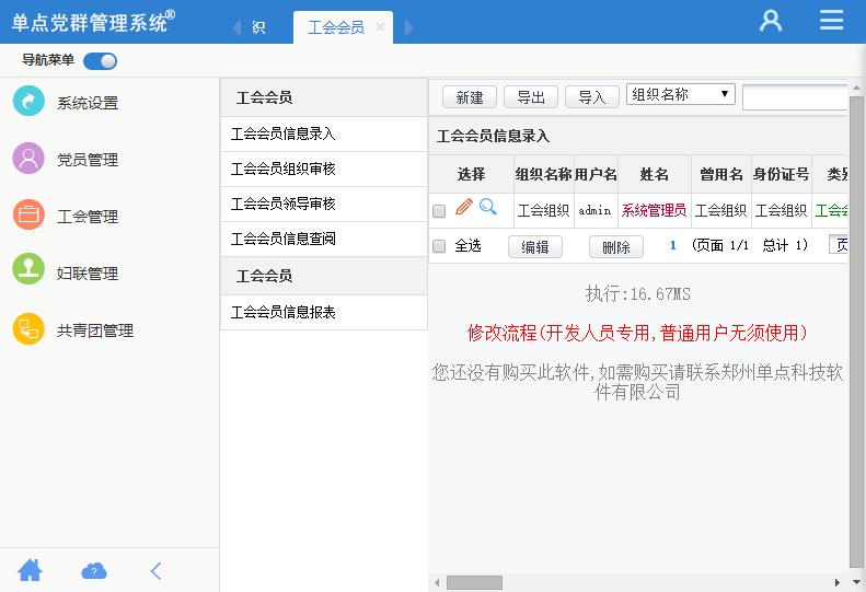 单点党群管理系统