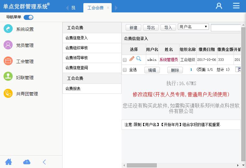 单点党群管理系统