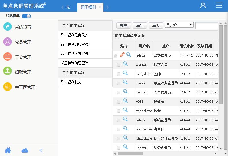 单点党群管理系统