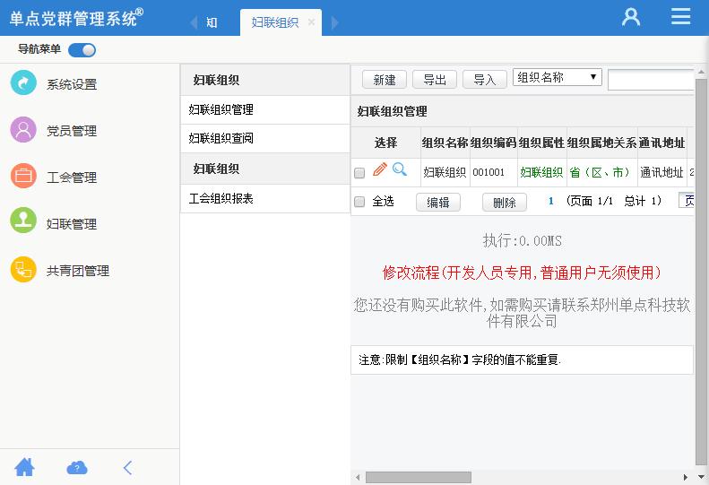 单点党群管理系统