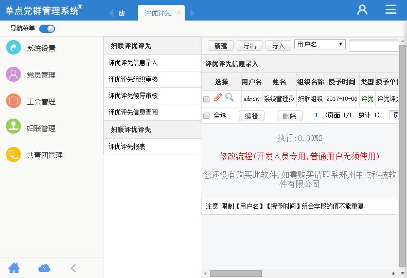 单点党群管理系统