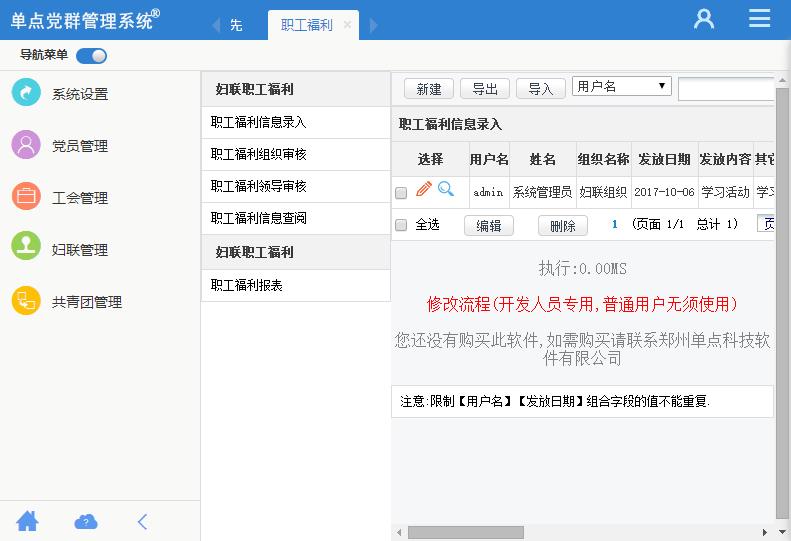 单点党群管理系统