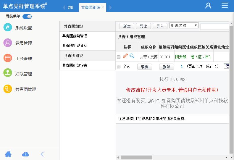 单点党群管理系统