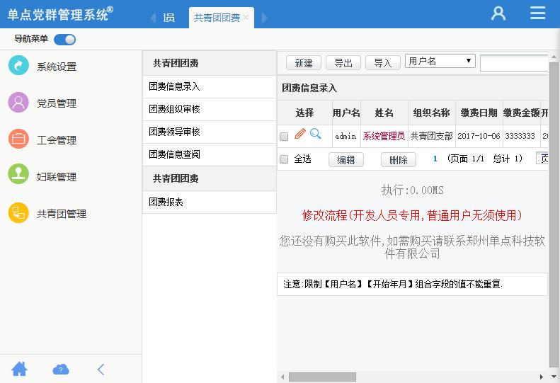 单点党群管理系统
