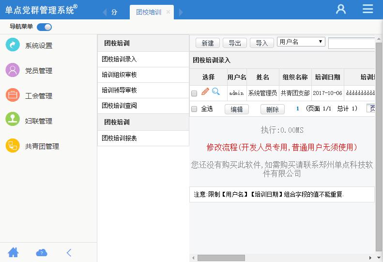 单点党群管理系统