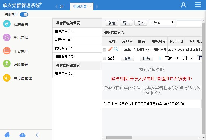 单点党群管理系统